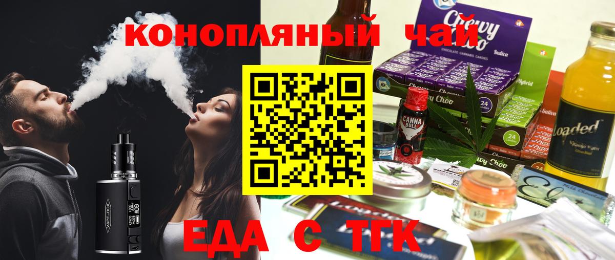 Еда ТГК конопля  Вход с VPN  Сальск 