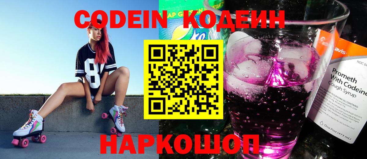 Codein напиток Lean (лин) Сальск